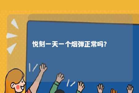 悦刻一天一个烟弹正常吗
？ 